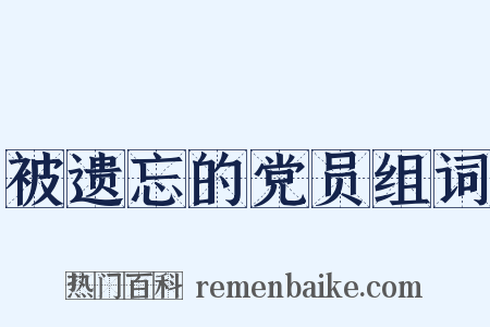 被遗忘的党员组词是什么意思的图片